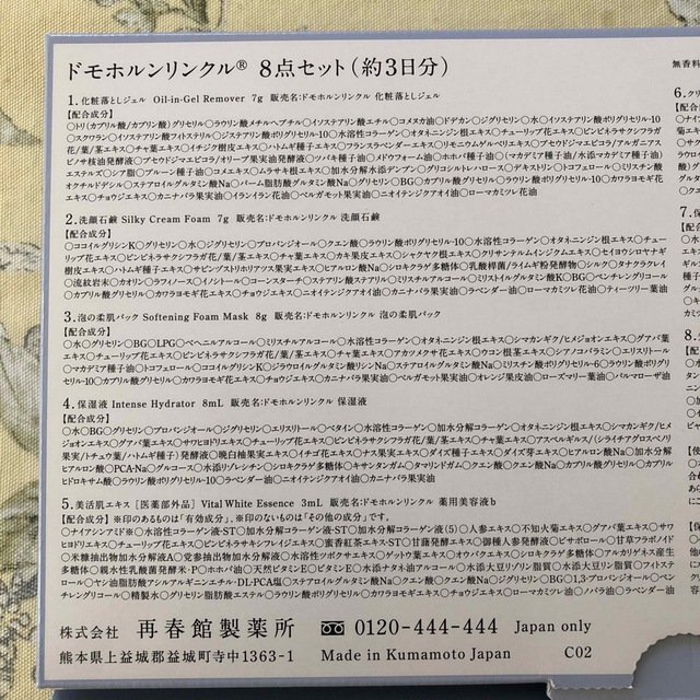 再春館製薬所(サイシュンカンセイヤクショ)のドモホルンリンクル8点セット コスメ/美容のキット/セット(サンプル/トライアルキット)の商品写真