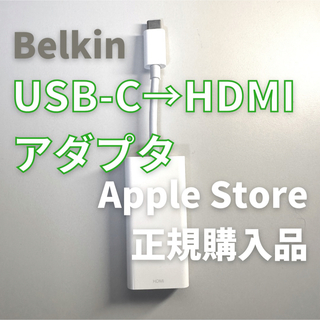アップル(Apple)のBelkin USB-C to HDMI アダプタ(PC周辺機器)