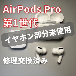 アップル(Apple)のAirPods Pro(ヘッドフォン/イヤフォン)