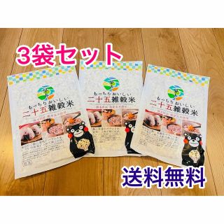 くまもと風土 もっちりおいしい 二十五雑穀米  発芽玄米使用 450g×③袋(米/穀物)