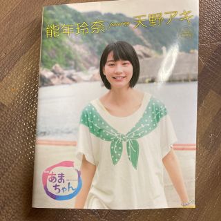 能年玲奈　天野アキ　完全保存版(アート/エンタメ)