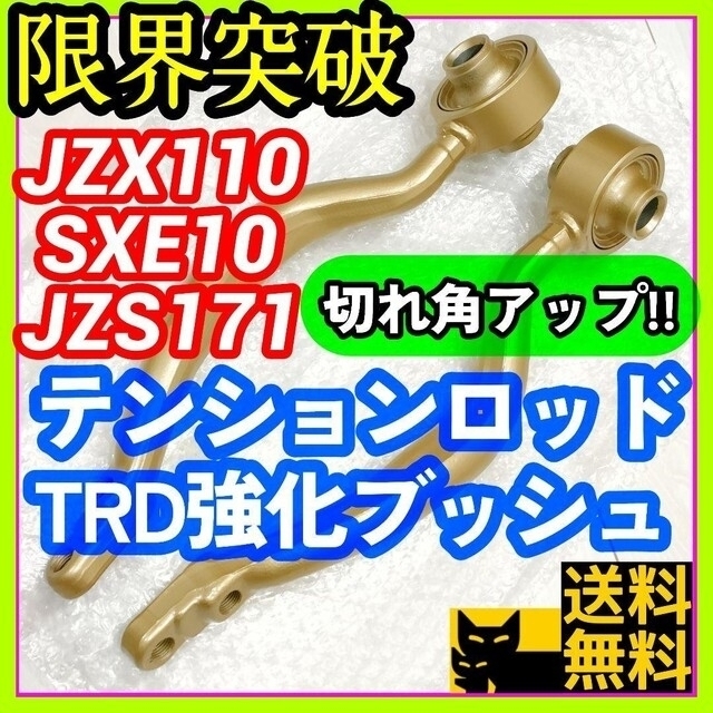 JZX110 SXE10 JZS171 テンションロッド TRD強化ブッシュ／②