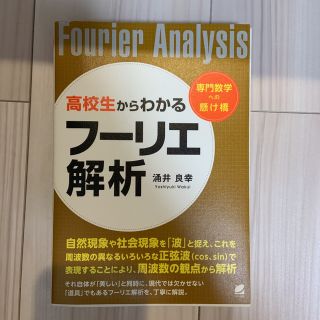 高校生からわかるフーリエ解析(科学/技術)