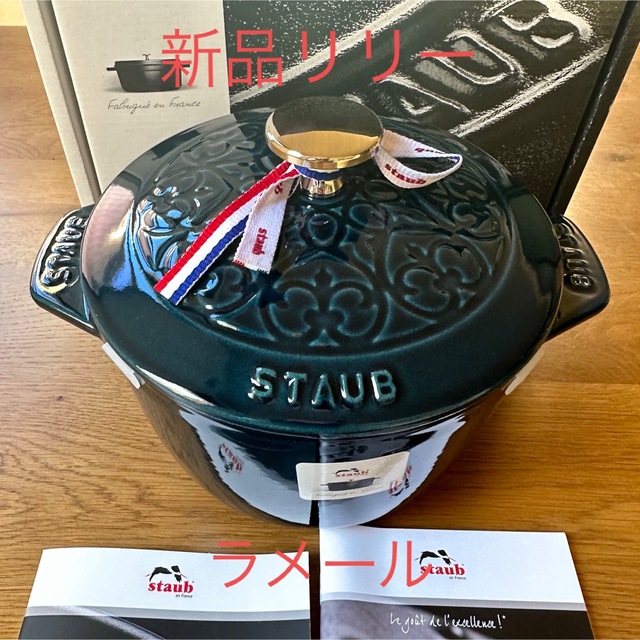 新品staub ストウブ　ライスポット　ラ・ココット Mラメール　リリー　ゴハン