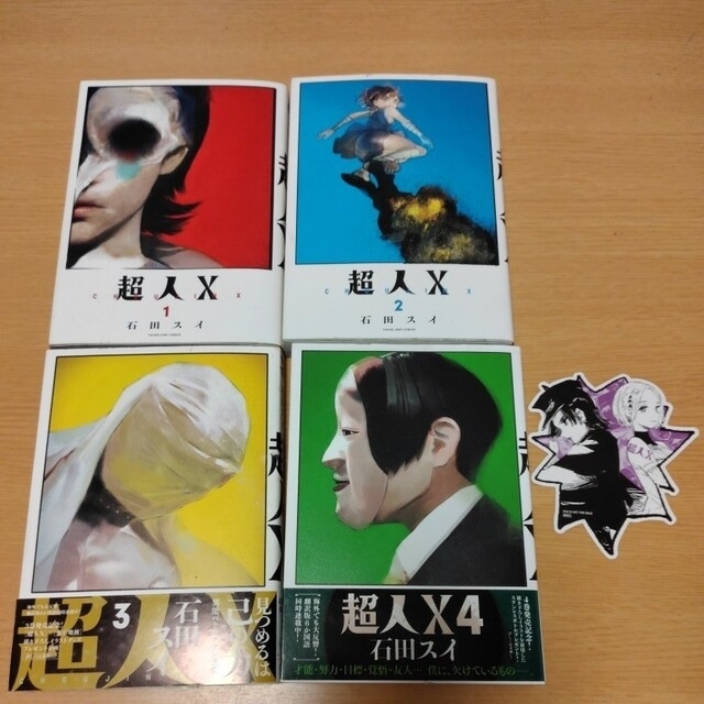 ☆最新刊 帯付☆ 超人X 1-4巻 石田スイ コミック セットの通販 ☆最新刊 帯付☆ 超人X 1-4巻 石田スイ コミック セットの通販
