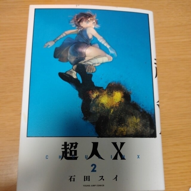 ☆最新刊 帯付☆ 超人X 1-4巻 石田スイ コミック セットの通販 ☆最新刊 帯付☆ 超人X 1-4巻 石田スイ コミック セットの通販