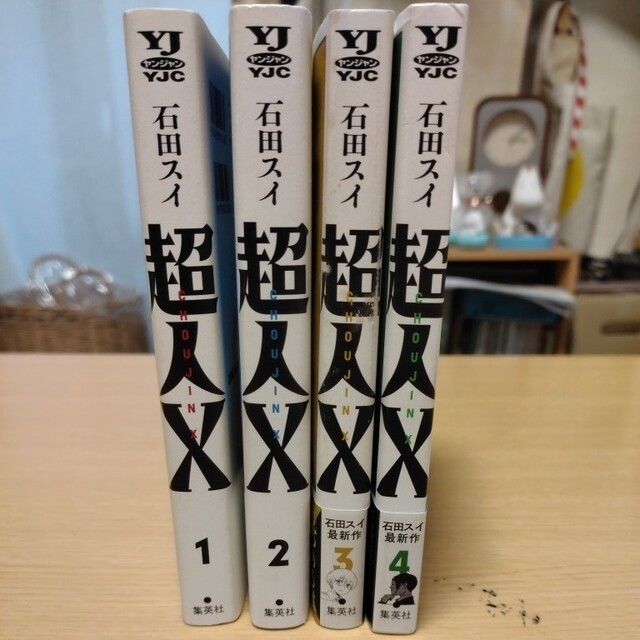 ☆最新刊 帯付☆ 超人X 1-4巻 石田スイ コミック セットの通販 ☆最新刊 帯付☆ 超人X 1-4巻 石田スイ コミック セットの通販
