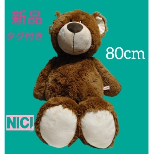 新品タグ付き　NICI　クマ　ぬいぐるみ　ブラウン　80cm 　大きい　BIG