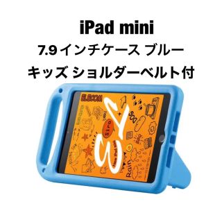 エレコム(ELECOM)のMio様専用新品未使用iPad miniケース キッズ スタンド ショルダーベル(iPadケース)