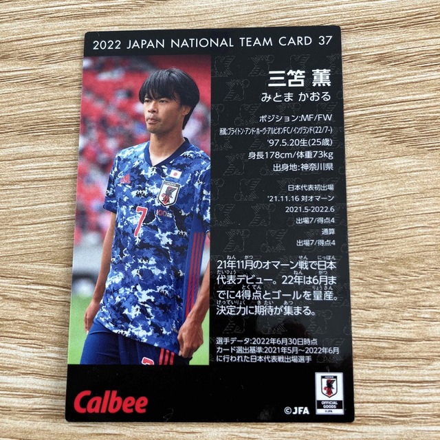 サッカー　日本代表チップス　カード　三笘薫