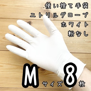 ■新品■ニトリル手袋 【S】白　ホワイト300枚 粉なし 使い捨て手袋