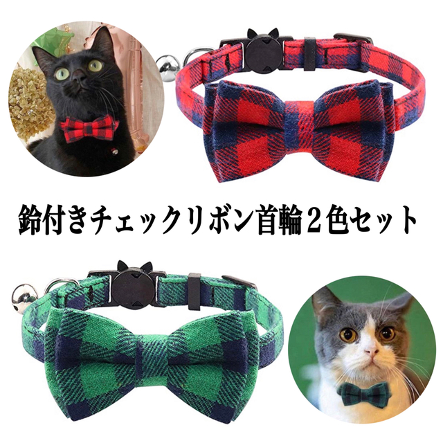 猫 首輪 リボン 鈴付き黒色 白色 チエック柄 ペット 犬用 小型犬 ねこ いぬ 通販 猫 首輪 リボン 鈴付き 赤 黒色 チエック柄 ペット 犬用 小型犬 かわいい