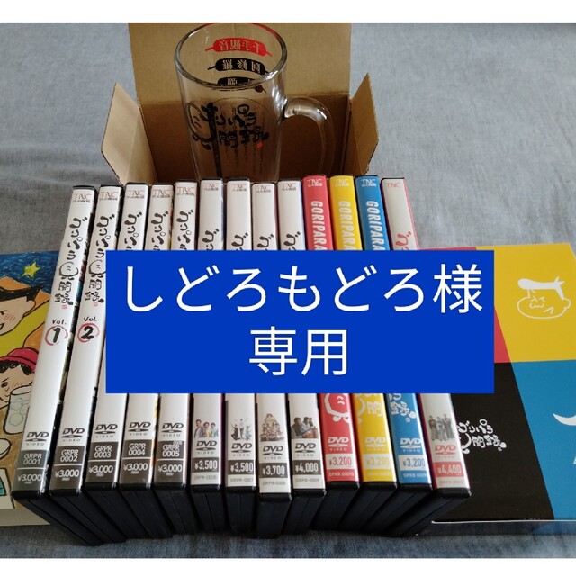 ゴリパラ見聞録　DVD13巻セットと一献ジョッキ