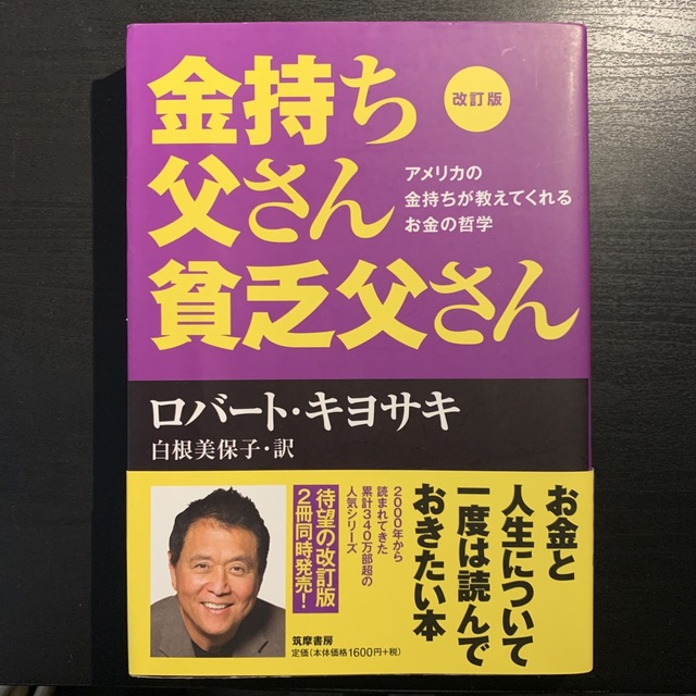 【値下】金持ち父さん貧乏父さん アメリカの金持ちが教えてくれるお金の哲学 改訂版 エンタメ/ホビーの本(その他)の商品写真