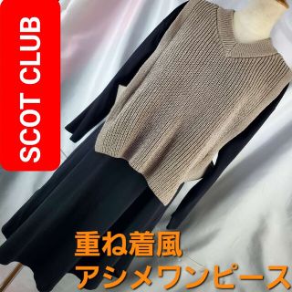 スコットクラブ(SCOT CLUB)の★498★SCOT CLUB★重ね着風アシメロングワンピース★F★(ロングワンピース/マキシワンピース)