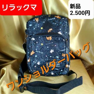 リラックマ(リラックマ)の★定￥2.500★リラックマ★ワンショルダーバッグ/ボディーバック★(キャラクターグッズ)