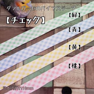 バイアステープ ダブルガーゼ【チェック・青】 切り売り 送料一律120円