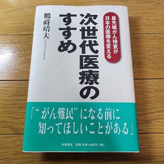 次世代医療のすすめ 最先端がん検査が日本の医療を変える【中古美品】(健康/医学)