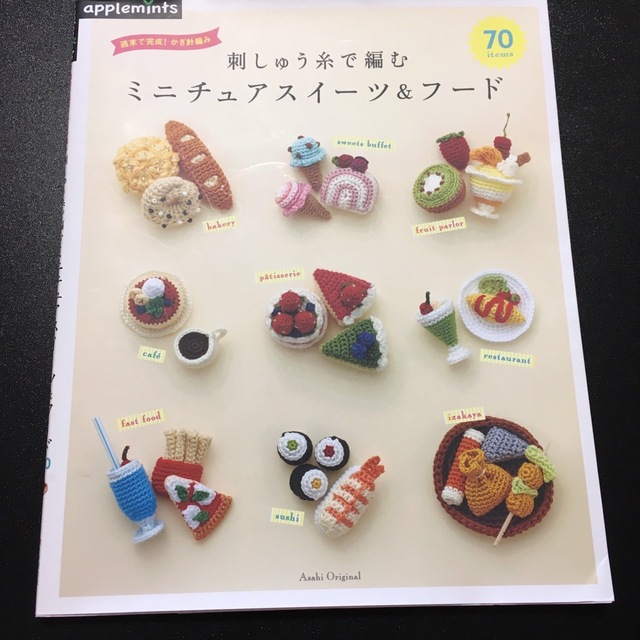 刺しゅう糸で編むミニチュアスイーツ＆フード７０ 週末で完成！かぎ針編み エンタメ/ホビーの本(趣味/スポーツ/実用)の商品写真