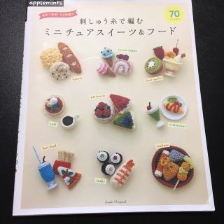 刺しゅう糸で編むミニチュアスイーツ＆フード７０ 週末で完成！かぎ針編み(趣味/スポーツ/実用)