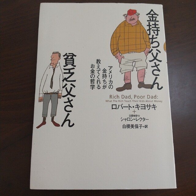 金持ち父さん貧乏父さん アメリカの金持ちが教えてくれるお金の哲学 エンタメ/ホビーの本(人文/社会)の商品写真