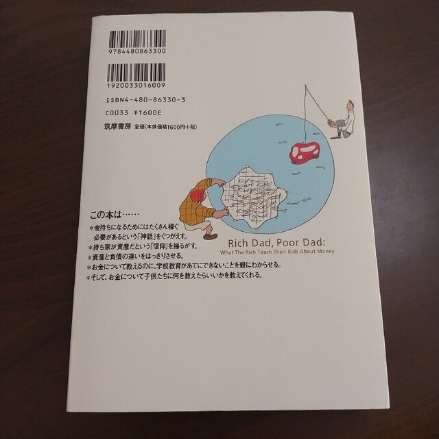 金持ち父さん貧乏父さん アメリカの金持ちが教えてくれるお金の哲学 エンタメ/ホビーの本(人文/社会)の商品写真