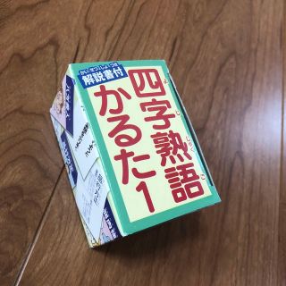 四字熟語　かるた(カルタ/百人一首)