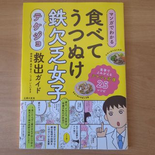 マンガでわかる食べてうつぬけ鉄欠乏女子救出ガイド(健康/医学)