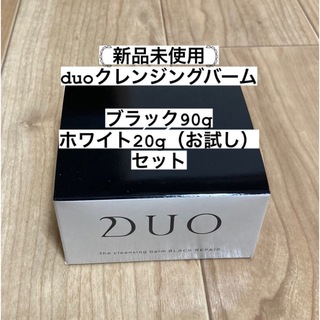 デュオ(DUO)の𓊆ピグモン様専用𓊇新品未使用　クレンジングバームブラック90g+ホワイト20g(クレンジング/メイク落とし)