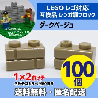 新品未使用品LEGOレゴ互換品 レンガ調ブロック ダークベージュ100個C(積み木/ブロック)