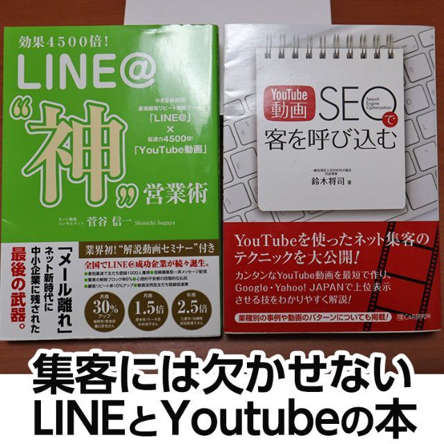 LINE@神営業術＋Youtube動画SEOで客を呼び込む のセット本（中古）の通販 by あっしーずSHOP｜ラクマ