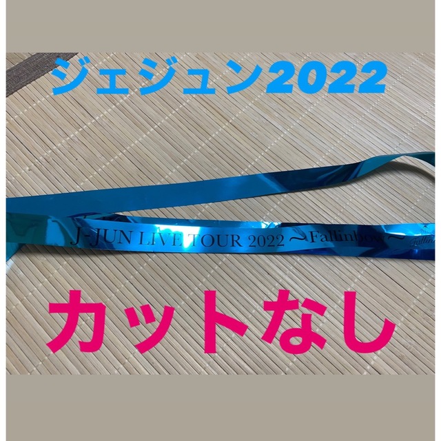 JYJ(ジェイワイジェイ)のジェジュン　Fallinbow ライブテープ　銀テープ　水色 エンタメ/ホビーのCD(K-POP/アジア)の商品写真