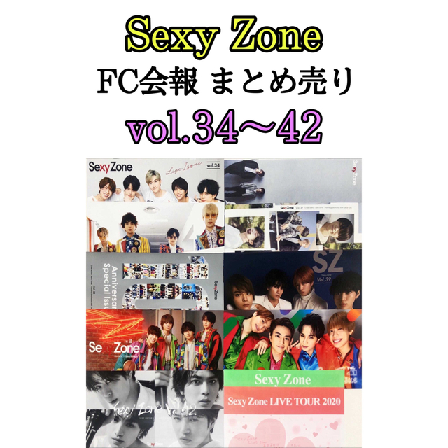 Sexy Zone セクゾ FC会報 まとめ売り 34~42 9冊セット | フリマアプリ ラクマ