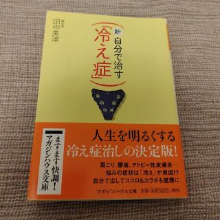 新・自分で治す「冷え症」　文庫(その他)