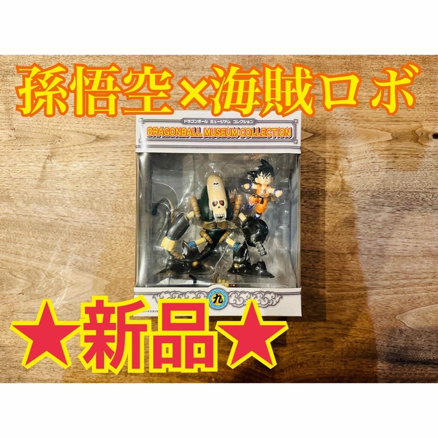 エンタメ/ホビー新品！未開封★ドラゴンボール ミュージアムコレクション 九 孫悟空×海賊ロボ