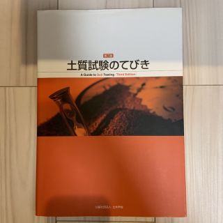 土質試験のてびき(科学/技術)