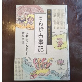 まんが古事記 愛と涙と勇気の神様ものがたり(その他)