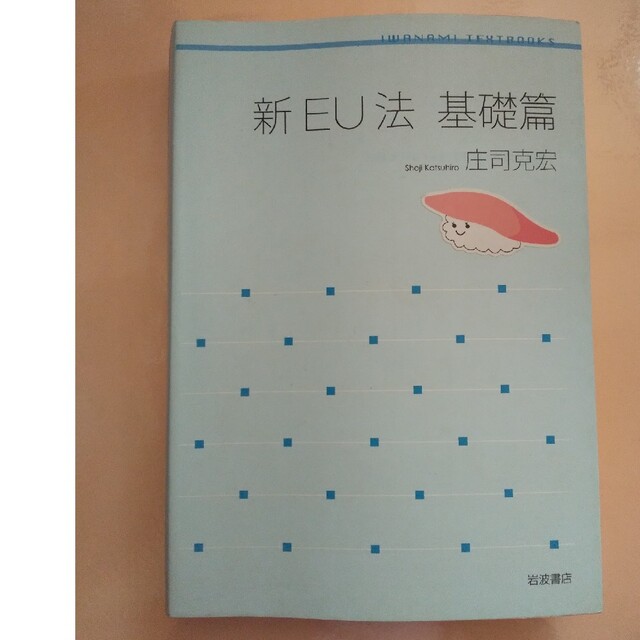 岩波書店(イワナミショテン)の新EU法 基礎編 庄司克宏 エンタメ/ホビーの本(人文/社会)の商品写真