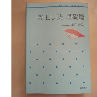 イワナミショテン(岩波書店)の新EU法 基礎編 庄司克宏(人文/社会)