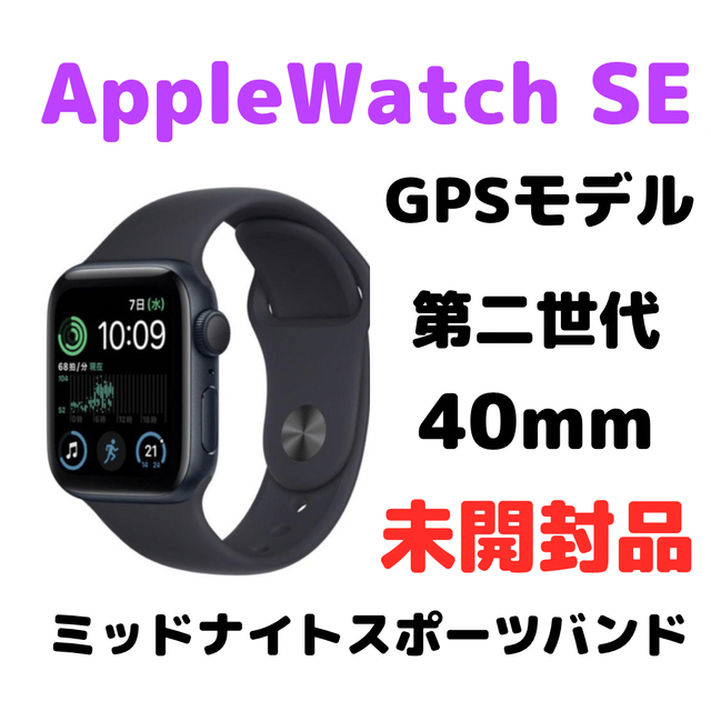 Apple Watch SE 第二世代40mm GPS ミッドナイト　新品未開封