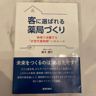 客に選ばれる薬局づくり 地域で活躍する”次世代薬剤師”へのエール(健康/医学)