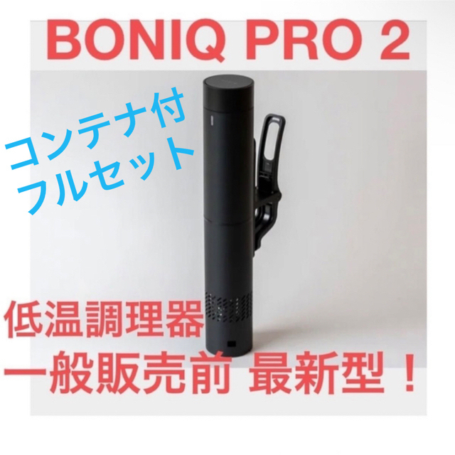 低温調理器 BONIQ Pro 2 ドッキング式システムコンテナセット-www