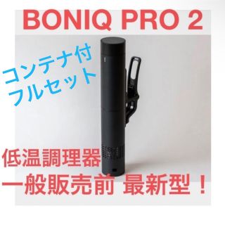 低温調理器   ドッキング式システムコンテナセット