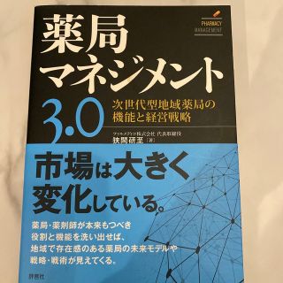 薬局マネジメント３．０ 次世代型地域薬局の機能と経営戦略(ビジネス/経済)