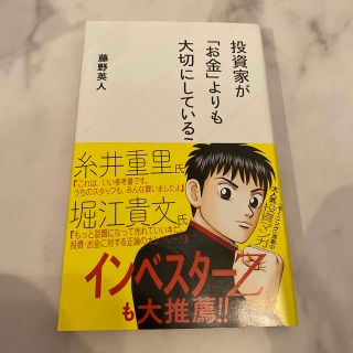 投資家が「お金」よりも大切にしていること(その他)