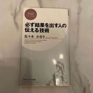 必ず結果を出す人の伝える技術(その他)