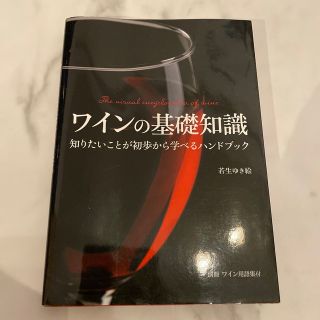 ワインの基礎知識 知りたいことが初歩から学べるハンドブック(料理/グルメ)