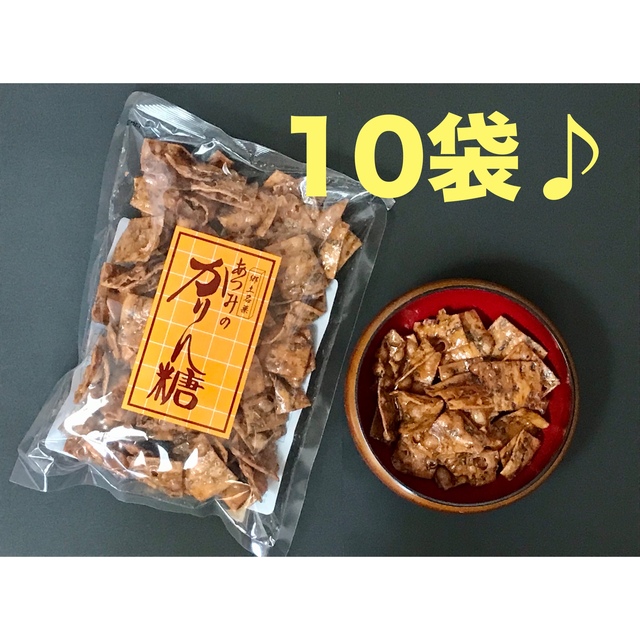 食品/飲料/酒【匿名配送^^】あつみのかりん糖 １０袋 あつみのかりんとう しゃべく 秋田