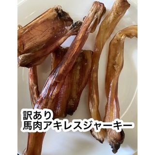 国産馬肉アキレスジャーキー　訳あり　150g 中、大型犬向け(ペットフード)