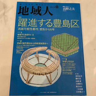 地域人 地に生きる、地を生かす 第６４号(人文/社会)